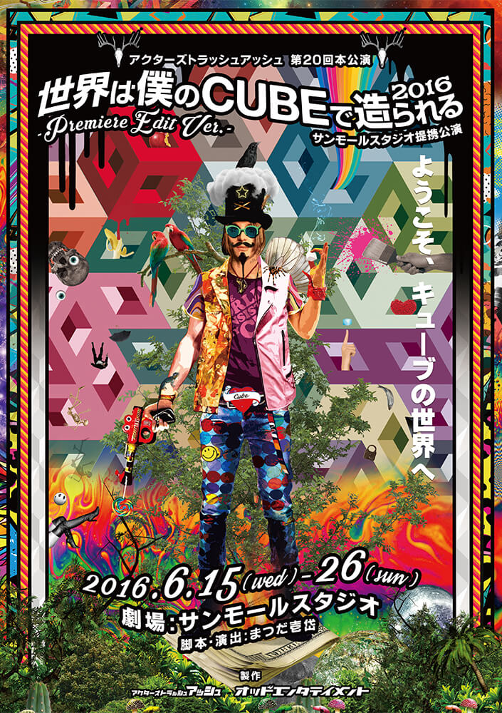 舞台「世界は僕のCUBEで造られる」ポスター