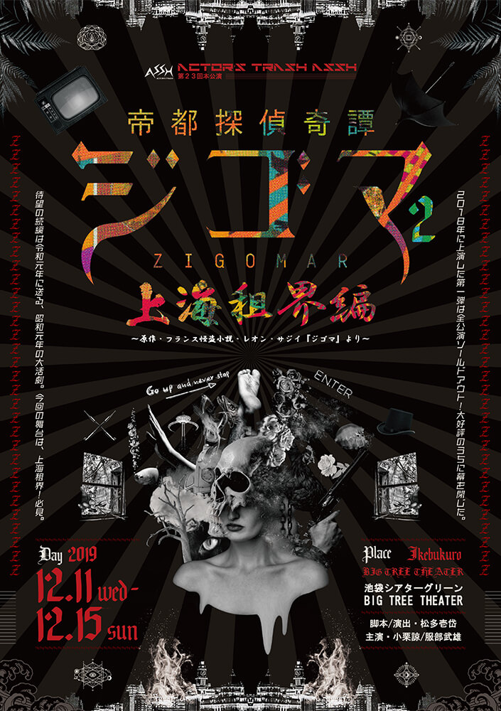舞台「帝都探偵奇譚ジゴマ」ポスター